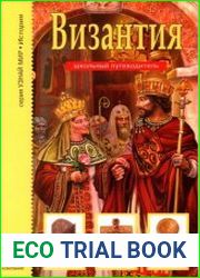 Византия