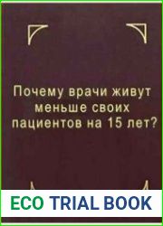 Почему врачи живут меньше своих пациентов на 15 лет?
