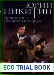 Контролёр - 5. Бригантины поднимают паруса