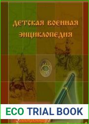 Большая детская электронная энциклопедия. Том 20. Детская военная энциклопедия