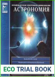 Большая детская электронная энциклопедия. Том 04. Астрономия