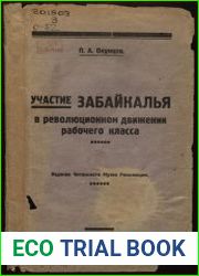 Участие Забайкалья в революционном движении рабочего класса