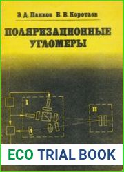 Поляризационные угломеры