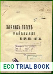 Сборник песен Забайкальского казачьего войска