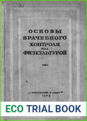 Основы врачебного контроля над физкультурой