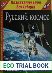 Русский космос. Малая космическая энциклопедия