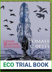 Роман с феей