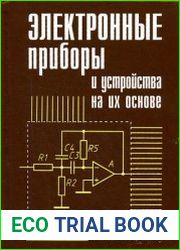 Электронные приборы и устройства на их основе. Справочная книга