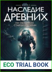 Наследие Древних. Книга пятая. На обломках Империи