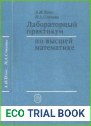 Лабораторный практикум по высшей математике Учеб. пособие для втузов