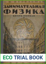 Занимательная физика. Книга 1