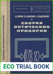Сборка оптических приборов. Издания 1 и 2. Учебник для средн. проф-техн. училищ
