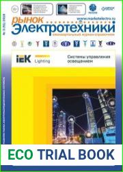 Рынок электротехники №3 (2018)