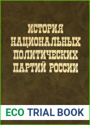 История национальных политических партий России. Материалы международной конференции