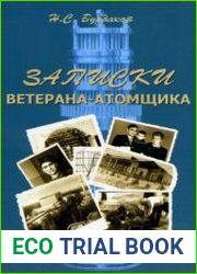 Записки ветерана-атомщика