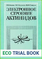 Электронное строение актинидов