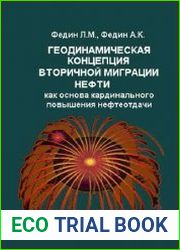 Геодинамическая концепция вторичной миграции нефти как основа кардинального повышения нефтеотдачи
