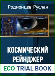Космический рейнджер