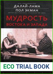 Мудрость Востока и Запада. Психология равновесия