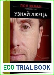 Узнай лжеца по выражению лица