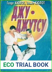 Джу-джутсу