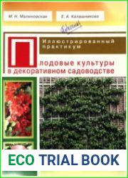 Плодовые культуры в декоративном садоводстве