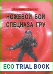 Ножевой бой спецназа ГРУ. Учебно-методическое пособие