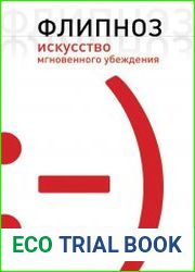 Флипноз. Искусство мгновенного убеждения