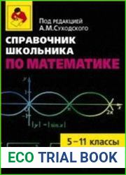 Справочник школьника по математике. 5-11 классы