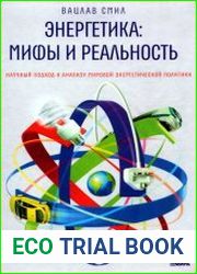 Энергетика. Мифы и реальность. Научный подход к анализу мировой энергетической политики