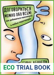 Договориться можно обо всем! Как добиваться максимума в любых переговорах