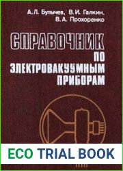 Справочник по электровакуумным приборам