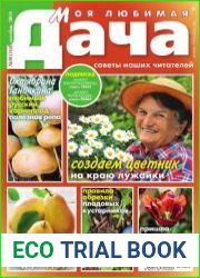 Моя любимая дача