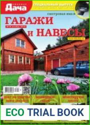 Любимая дача. Спецвыпуск