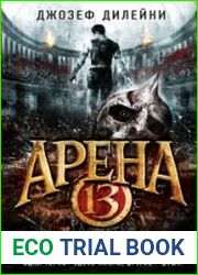 Арена 13. Кровь