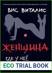 Женщина. Где у нее кнопка?