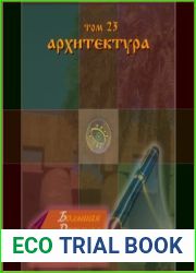 Большая детская электронная энциклопедия. Том 23. Архитектура