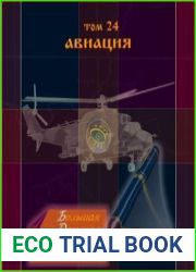 Большая детская электронная энциклопедия. Том 22. Воздухоплавание и авиация