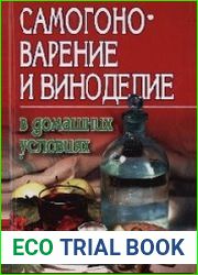 Самогоноварение и виноделие в домашних условиях