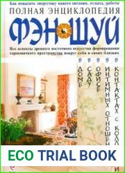 Полная энциклопедия фэн-шуй