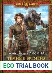 Темные времена. Попутчик