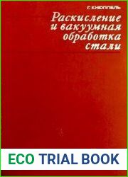 Раскисление и вакуумная обработка стали