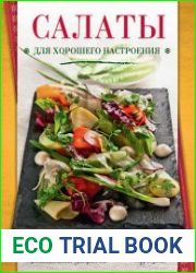 Салаты для хорошего настроения