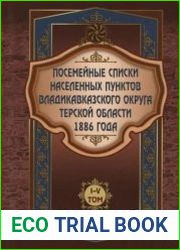 Посемейные списки населенных пунктов Владикавказского округа Терской области на 1886 год (Тома 1–5)