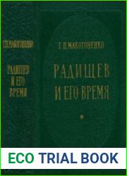 Радищев и его время