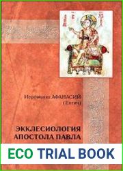 Экклесиология Апостола Павла