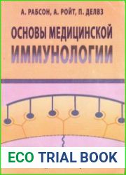 Основы медицинской иммунологии