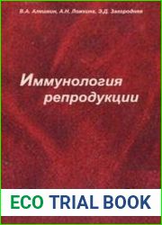 Иммунология репродукции