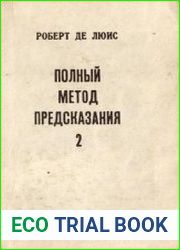 Полный метод предсказания. Генетлиальная астрология согласно западным системам