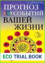 Прогноз событий вашей жизни